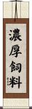 濃厚飼料 Scroll