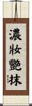 濃妝艷抹 Scroll