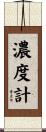 濃度計 Scroll