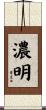 濃明 Scroll