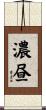 濃昼 Scroll