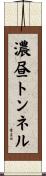 濃昼トンネル Scroll