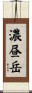 濃昼岳 Scroll