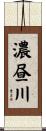 濃昼川 Scroll