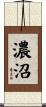 濃沼 Scroll