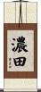 濃田 Scroll
