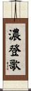 濃登歌 Scroll