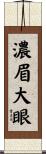 濃眉大眼 Scroll