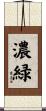 濃緑 Scroll