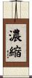 濃縮 Scroll
