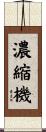 濃縮機 Scroll
