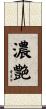 濃艶 Scroll