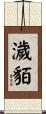 濊貊 Scroll
