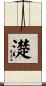 濋 Scroll