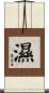 濕 Scroll