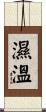 濕溫 Scroll