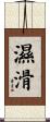濕滑 Scroll