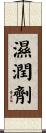 濕潤劑 Scroll