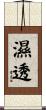 濕透 Scroll