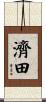 濟田 Scroll