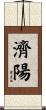 濟陽 Scroll