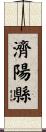 濟陽縣 Scroll