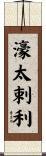 濠太剌利 Scroll
