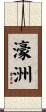 濠洲 Scroll