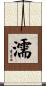 濡 Scroll