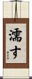 濡す Scroll