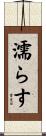 濡らす Scroll