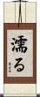 濡る Scroll