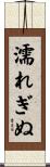 濡れぎぬ Scroll
