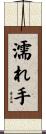 濡れ手 Scroll