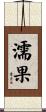 濡果 Scroll