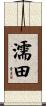 濡田 Scroll
