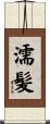 濡髪 Scroll