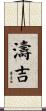 濤吉 Scroll
