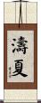 濤夏 Scroll