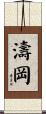 濤岡 Scroll