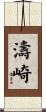 濤崎 Scroll