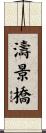 濤景橋 Scroll