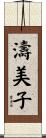 濤美子 Scroll