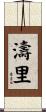 濤里 Scroll