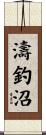 濤釣沼 Scroll