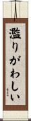 濫りがわしい Scroll