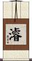 濬 Scroll