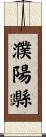 濮陽縣 Scroll