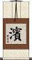 濱 Scroll