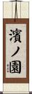 濱ノ園 Scroll